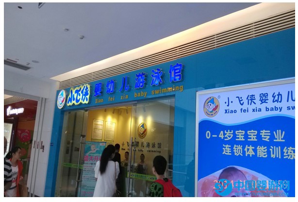 小飛俠嬰兒游泳館2