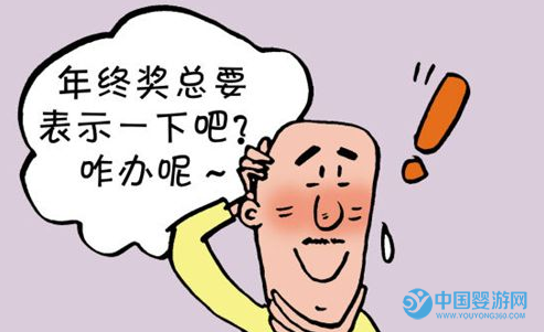 嬰兒游泳館怎么給員工發(fā)年終獎(jiǎng) 嬰兒游泳館年終獎(jiǎng)怎么發(fā) 嬰兒游泳館年終福利2