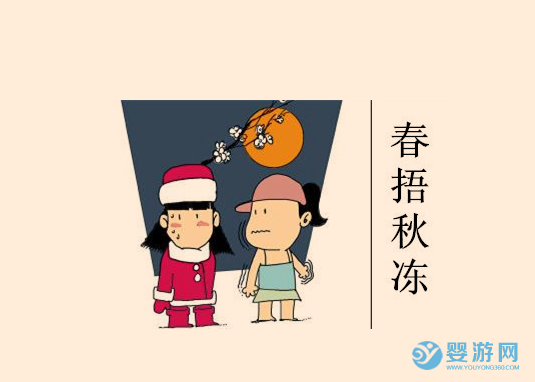 為什么春捂秋凍不適合嬰幼兒