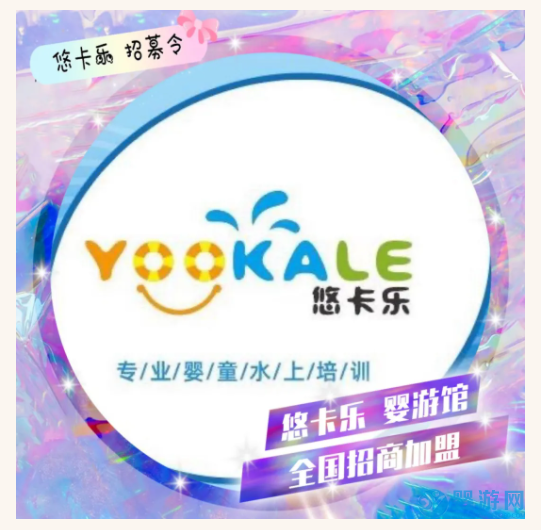 中貝旗下悠卡樂嬰兒游泳館扶持加盟商攜手共進