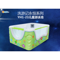 洗游記嬰兒游泳設備廠家：永恒系列YH1-23