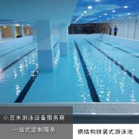 鋼結構游泳池工程 小豆米拼裝式可拆可移動游泳池安裝