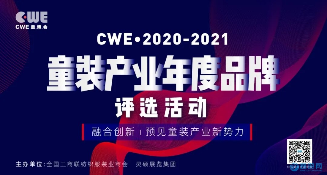 2020-2021童裝產(chǎn)業(yè)年度品牌評選活動