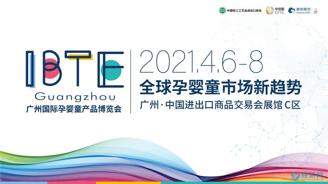 托育圈將在2021IBTE廣州童博會亮相