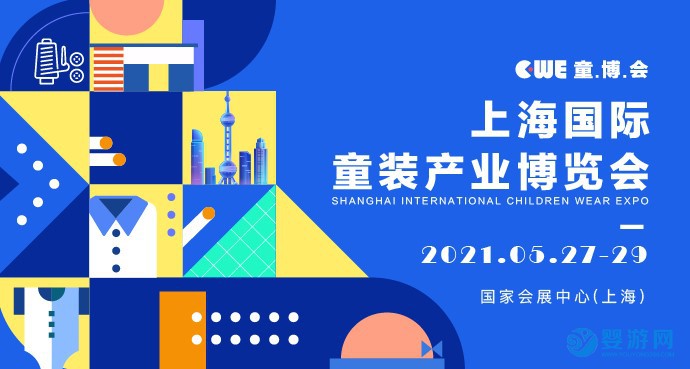 2021上海國際童裝產業博覽會