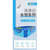 河南愛寶貝嬰兒游泳設(shè)備廠永恒系列YH2-40兒童游泳池