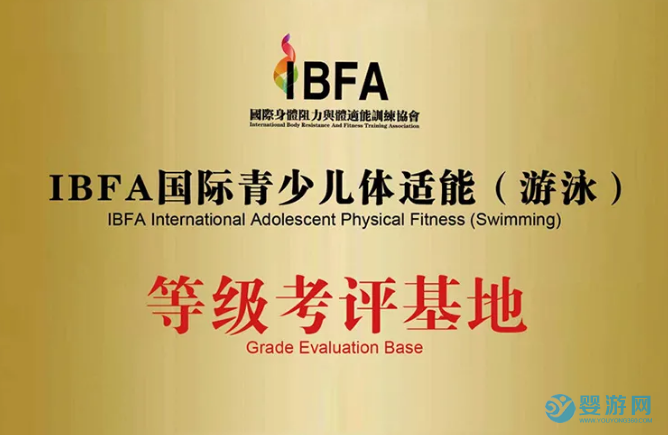 IBFA國際青少兒體適能(游泳)等級考評基地牌匾