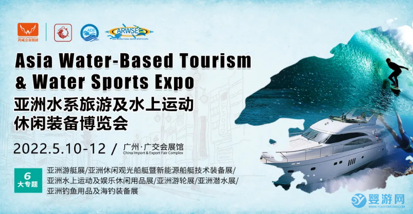 2022亞洲水系旅游及水上運動休閑裝備博覽會將于5月羊城召開