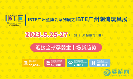 IBTE廣州童博會系列展之IBTE廣州潮玩展