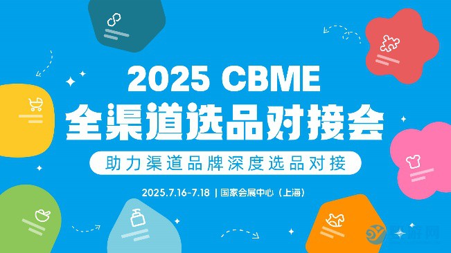 2025年上海CBME孕嬰童展渠道對接展