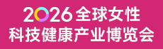 2026全球女性科技健康產(chǎn)業(yè)博覽會(huì)
